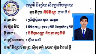 2 K8CHEEP13 គីមីវិទ្យា៖ថ្នាក់ទី៨ ជំពូកទី១ ទ្រឹស្តីម~២ និមិត្តសញ្ញា រូបមន្តគីមី និងប្រតិកម្មគីមី screenshot 5