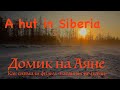 Домик на Аяне. 1 ч. / A Hut in Siberia / Как снимали фильм "Наедине с волками" / Плато Путорана.