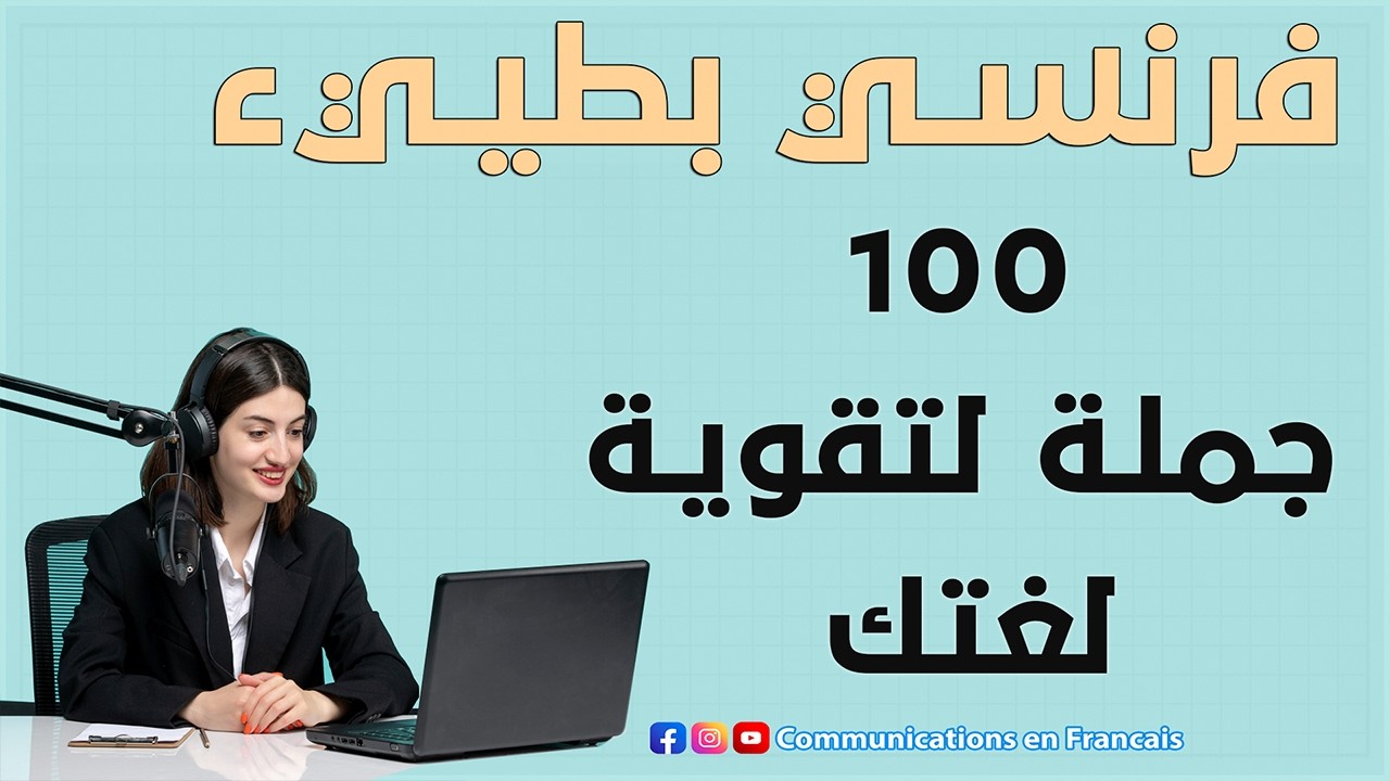 تعلم الفرنسية | من مبتدأ الى محترف عبر بودكاست الاستماع البطيء والتدرب على التحدث Shadowing
