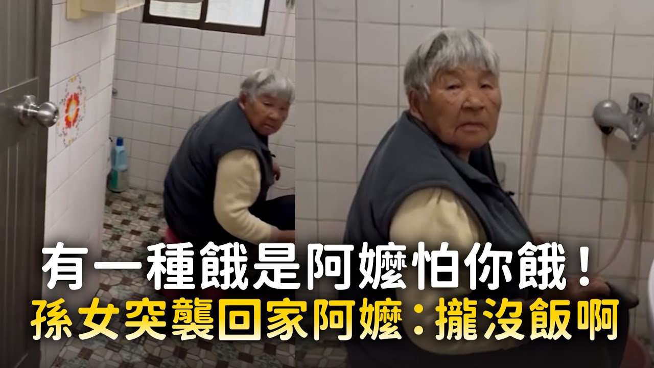 有一種餓是阿嬤怕你餓！　孫女突襲回家阿嬤：攏沒飯啊