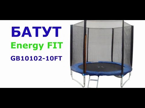 Батут с сеткой EnergyFIT GB10102-10FT 305 см