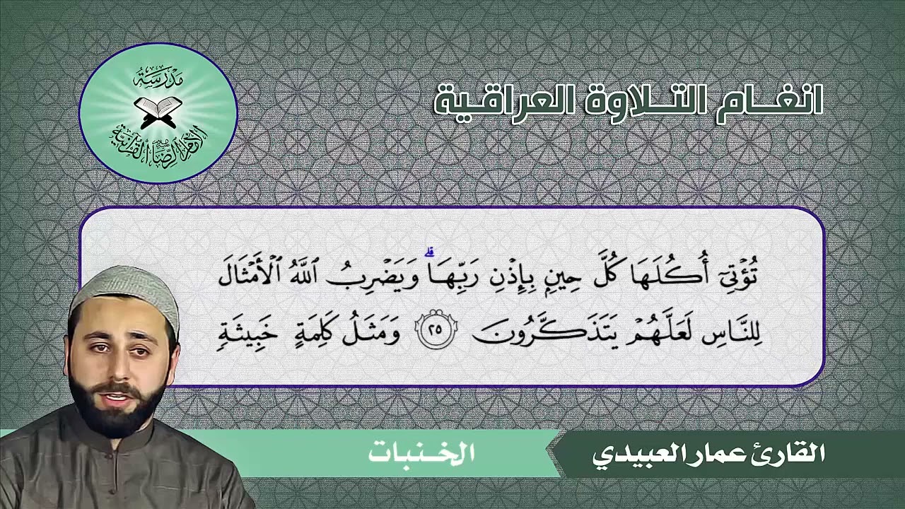 الخنبات ( إبراهيم 24 - 27 )  القارئ عمار العبيدي