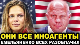 ОНИ ИНОАГЕНТЫ! Федор Емельяненко Раскрыл Отъехавших На Олимпийские Игры Российских Спортсменов!