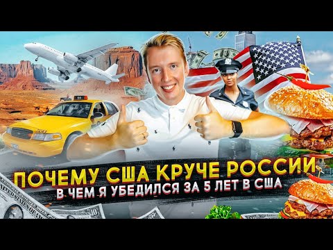 ЧЕМ США ЛУЧШЕ РОССИИ