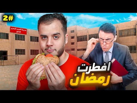 قصص الطفوله انمسكت مفطر رمضان في المدرسة 2