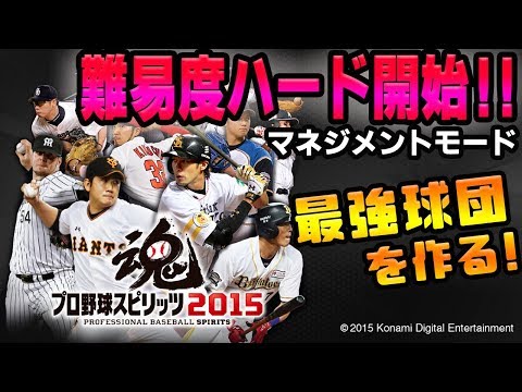 プロスピ2015】マネジメントモード難易度ハード開始！！さぁ最強チーム