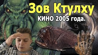 Зов Ктулху 2005 года  легкий обзор кино