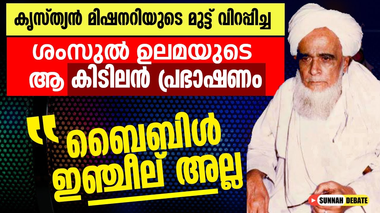 ക്രിസ്ത്യൻ മിഷനറിമാരുടെ മുട്ടു വിറപ്പിച്ച ശംസുൽ ഉലമയുടെ ആ കിടിലൻ പ്രഭാഷണം