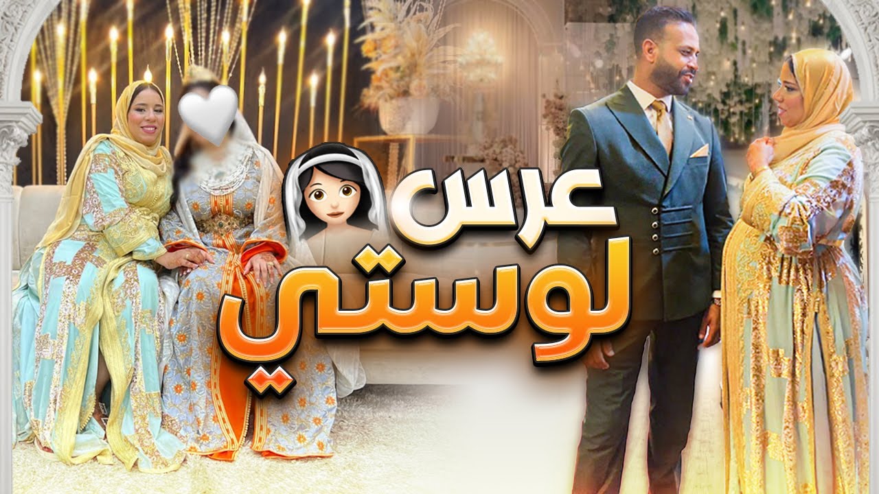 عرس أخت زوجي 💍 أجيو تحضرو معانا 😍