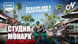 ДАВАЙ ИГРАТЬ! DEAD ISLAND 2 | PS5 | КООП.РЕЖИМ! СТУДИЯ МОНАРХ! ЧАСТЬ 13!