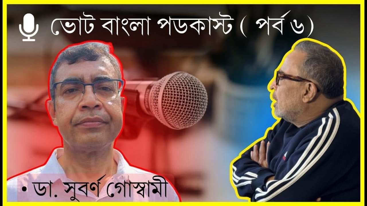 Vote Bangla Podcast (6|  With Dr Subarno Goswami | Banglasphere
