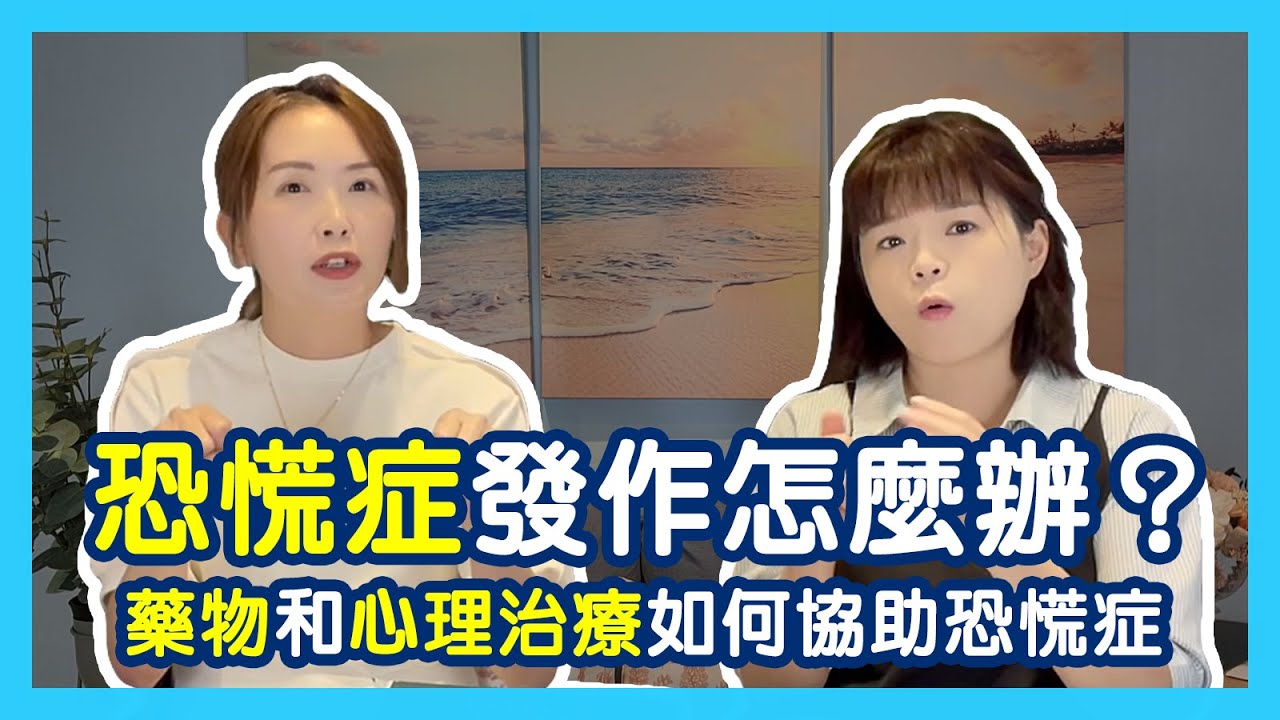 什麼是恐慌症？恐慌發作真要命，該怎麼辦？藥物和心理治療如何協助恐慌症？｜蕭亦伶精神科醫師、周彥君臨床心理師。醫心聽你說