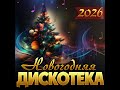 Сборник Новогодняя дискотека 2026 ПРЕМЬЕРА