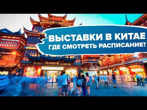 Выставки в Китае, где смотреть расписание?