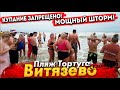 #Анапа ТРАГЕДИЯ - НА МОРЕ ШТОРМ! ПЛЯЖ ТОРТУГА СЕГОДНЯ СПАСАТЕЛИ СБИЛИСЬ С НОГ! ЛЮДИ РИСКУЮТ ЖИЗНЬЮ!