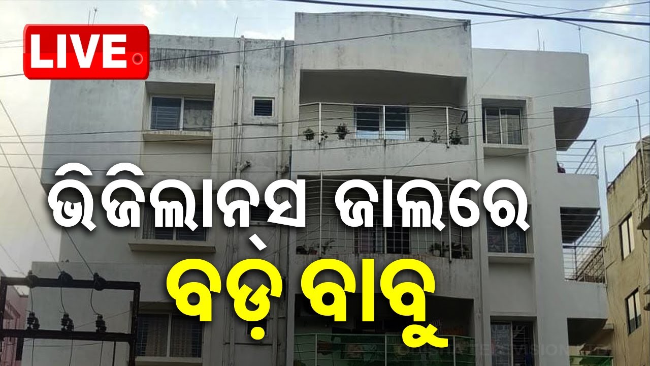 ????LIVE | ଭିଜିଲାନ୍ସ ଜାଲରେ ବଡ଼ ବାବୁ | Vigilance Raid  Live | Odisha TV | OTV