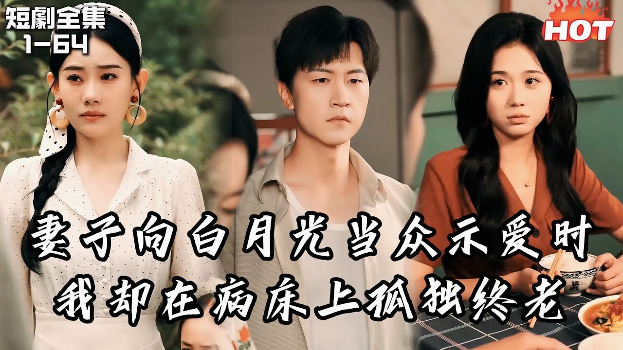 Multi |男頻熱播短劇🔥我替妻子侍奉父母養兒女累到只剩一口氣時，她卻在領勳當眾告白隨行醫生，重生回來我不再鎮守後方只追藍天夢，她卻後悔了！丨愛在雲端之外丨追夫火葬场