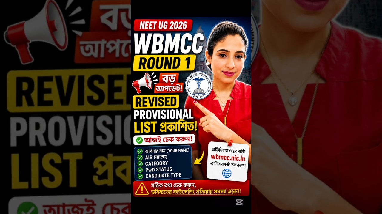 WBMCC Revised Provisional List OUT 🚨 | NEET UG 2026 Round 1 | আজই Check করুন!#WBMCC #NEETUG2026