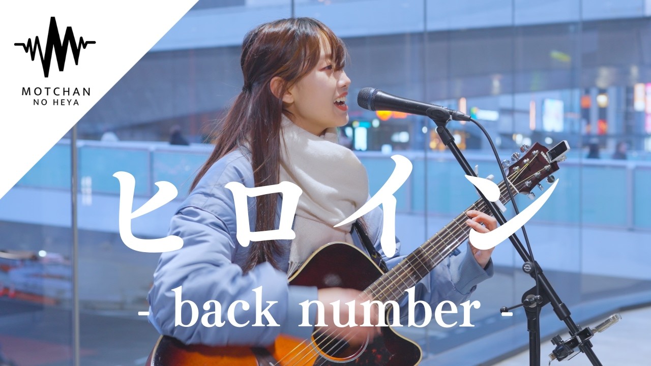 多くの人の足を止めた歌声がめちゃくちゃ素敵だった!! ヒロイン / back number （Covered By sanoha）