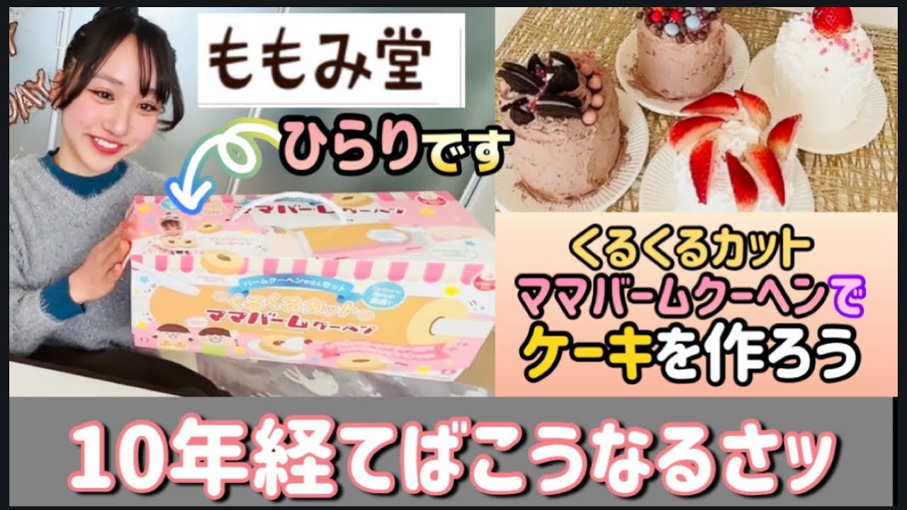 16歳になりました🎂【くるくるカットママバームクーヘンでケーキを作ろう】あれから10年✨