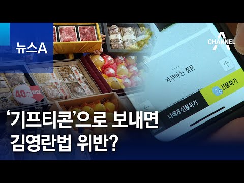 ‘기프티콘’으로 명절 선물 보내면 김영란법 위반? | 뉴스A