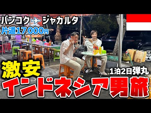 【激安男２人旅】弾丸インドネシア旅行が最高だった！