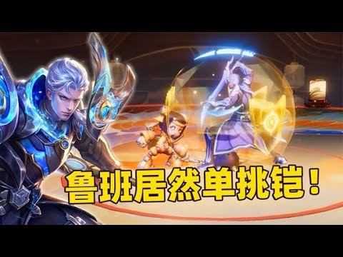 王者新游戏代号破晓英雄技能，没想到鲁班都能单挑铠爹了！