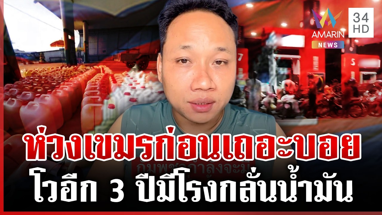 บอยแหกตาดู! ขี้อวดชวนไทยเติมน้ำมัน คนในชาติตุนยิ่งกว่าไทยอีก | ทุบโต๊ะข่าว | 07/03/69