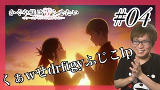 かぐや様は告らせたい-ファーストキッスは終わらない- 同時視聴
