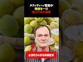 「日本はこんなものを隠していたのか？」お酒好きのクエンティン・タランティーノ監督が日本で居酒屋に入店梅酒を一口飲んでみた結果#shorts #海外の反応