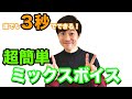 【超簡単】一瞬で出来るミックスボイスの出し方と練習法！【高い声】【ボイトレ】【ボイストレーニング】