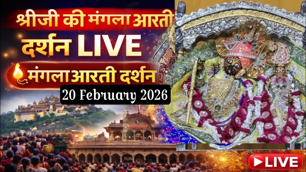 В прямом эфире Шри Радха Рани Джу Ки Мангла Аарти Даршан 20 февраля 2026 г. #radhakrishna #barasa...
