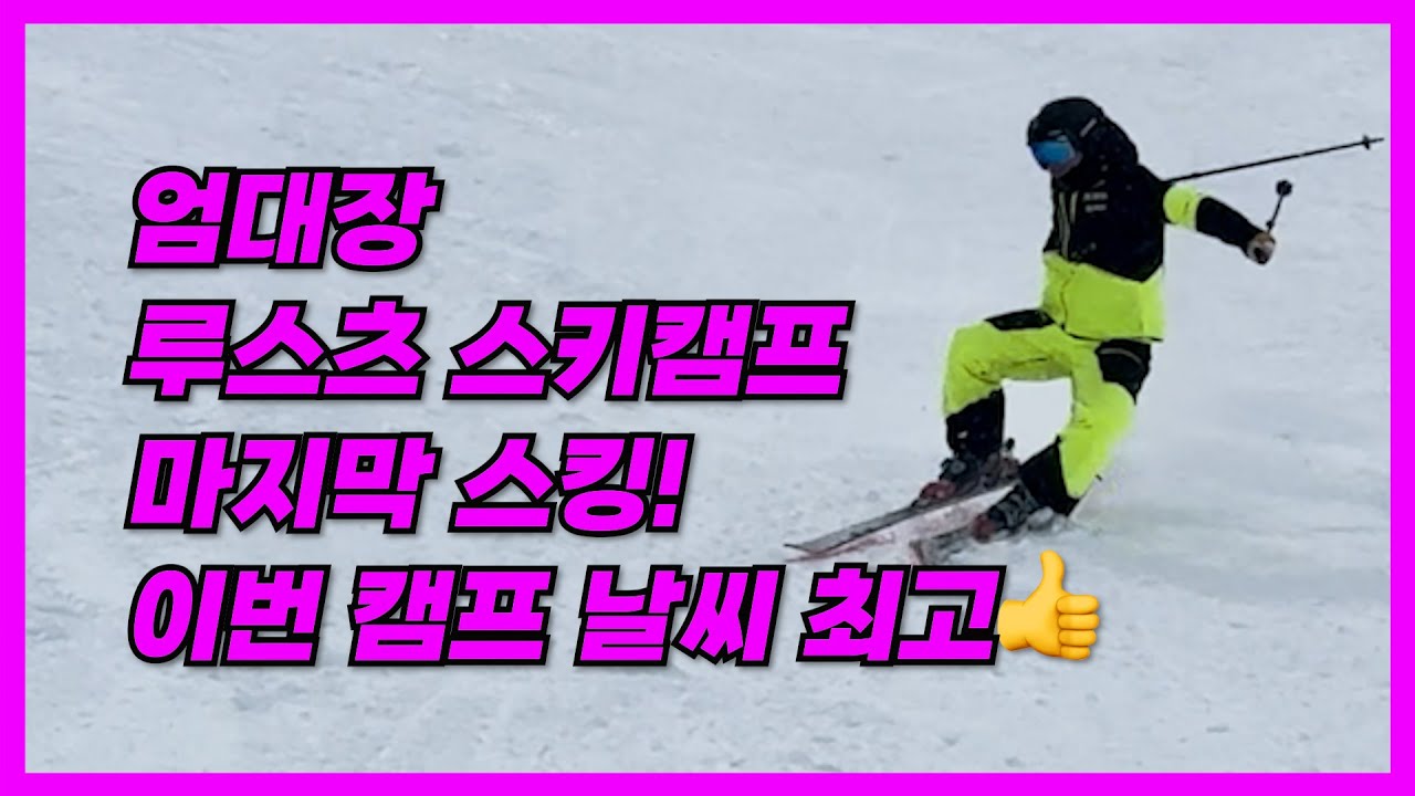 25년 루스츠 마지막스킹ㅣ날씨 최고!ㅣ루스츠 모든 코스 정복!