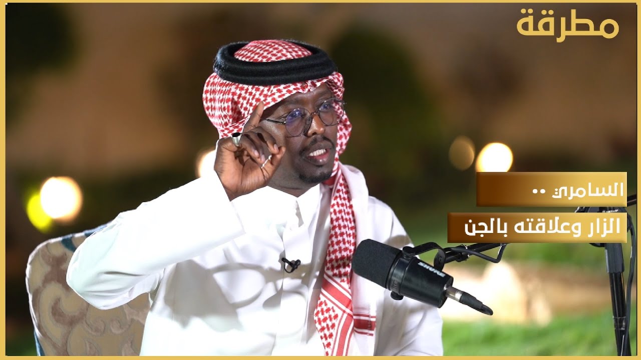 السامري .. ماهي علاقة الزار بالجن؟