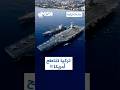 أمريكا حاملة طائرات تركيا تفوقت على الفرنسية والبريطانية وها هي تنافسنا 