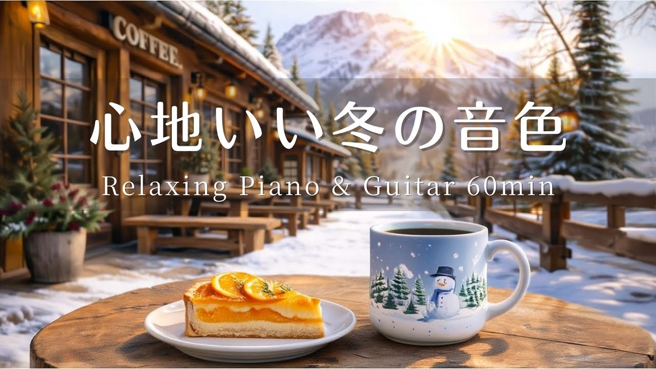 【リラックスBGM】心地いい冬の音色｜ピアノ＆ギターでくつろぐ雪山カフェ☕❄️ 作業・読書・リラックスに｜冬山カフェ｜Warm Piano & Acoustic Guitar for Winter