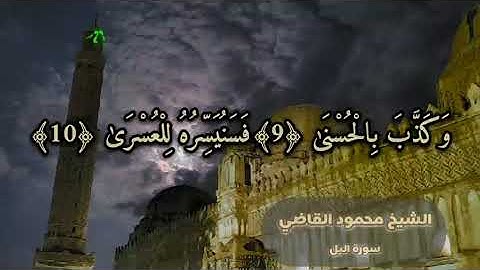 تلاوة عذبة ورائعة | للشيخ محمود القاضي امام مسجد المظفر | #سورة_اليل
