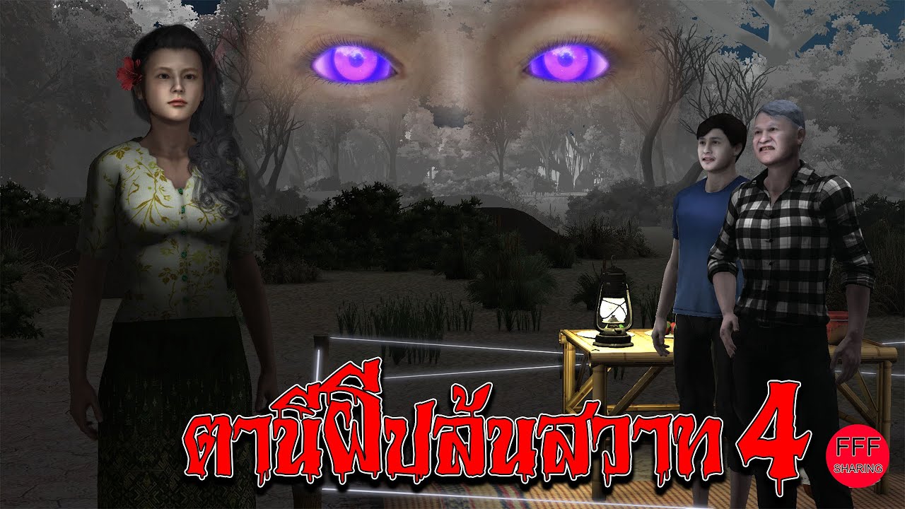 ตานีผีปล้นสวาท 4 l FFFSharing
