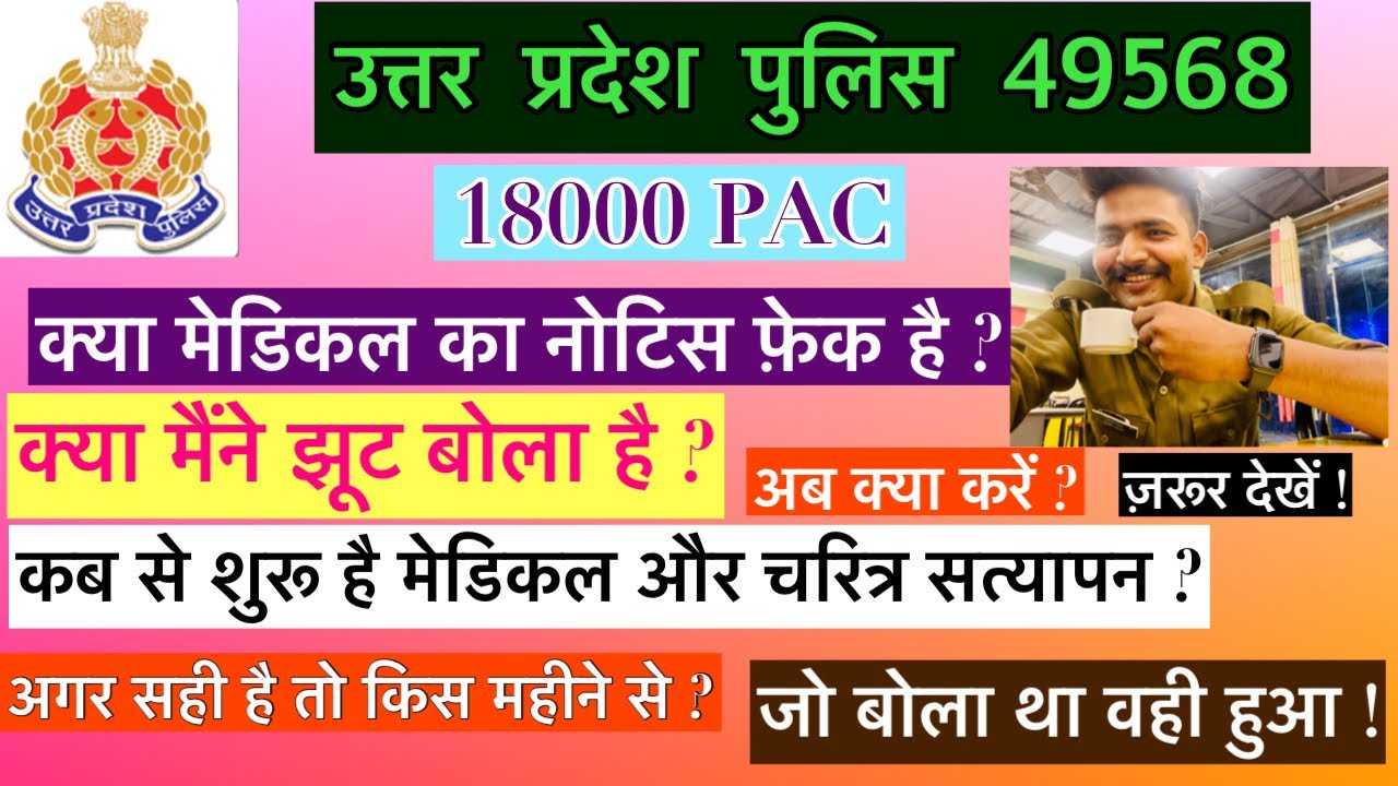 क्या मेडिकल का नोटिस फ़ेक है ? |Up police 49568 pac | Upp pac 18000 | Upp pac medical date | latest