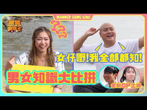 【微辣遊戲王-男女知識大比拼】膠街架中村終於上遊戲王！如何分辨「馬鞍包」和「流浪包」？甚麼是「五十路」？超人迪加有咩形態？｜微辣 Manner