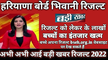 HBSE BOARD RESULT 2022 DECLARED NEW UPDATE 2022 / HBSE board new update लाखों बच्चों का इंतजार खत्म.