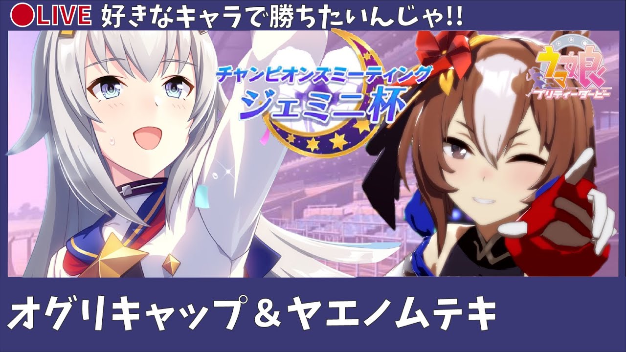 ウマ娘】ジェミニ杯をガチ育成【オグリキャップ・ヤエノムテキ