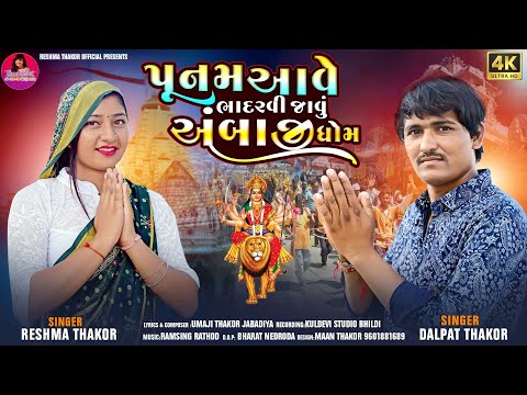 Punam Aave Bhadarvi Javu Ambaji Dhom II Reshma Thakor & Dalpat Thakor II New Song 2023