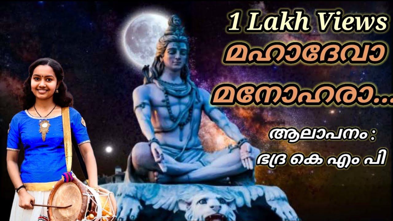 Mahadeva Manohara |Sopanasangeetham|Bhadra KMP Lyrics:Ambalappuzha Madhu 