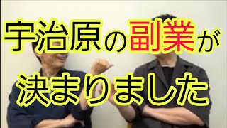 【決まりました】宇治原の副業はコレにします