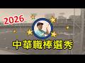 【2026中華職棒選秀會】跟Josh一起看選秀！
