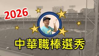 【2026中華職棒選秀會】跟Josh一起看選秀！