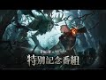 『鈴蘭の剣×ウィッチャー3』コラボ特別記念番組
