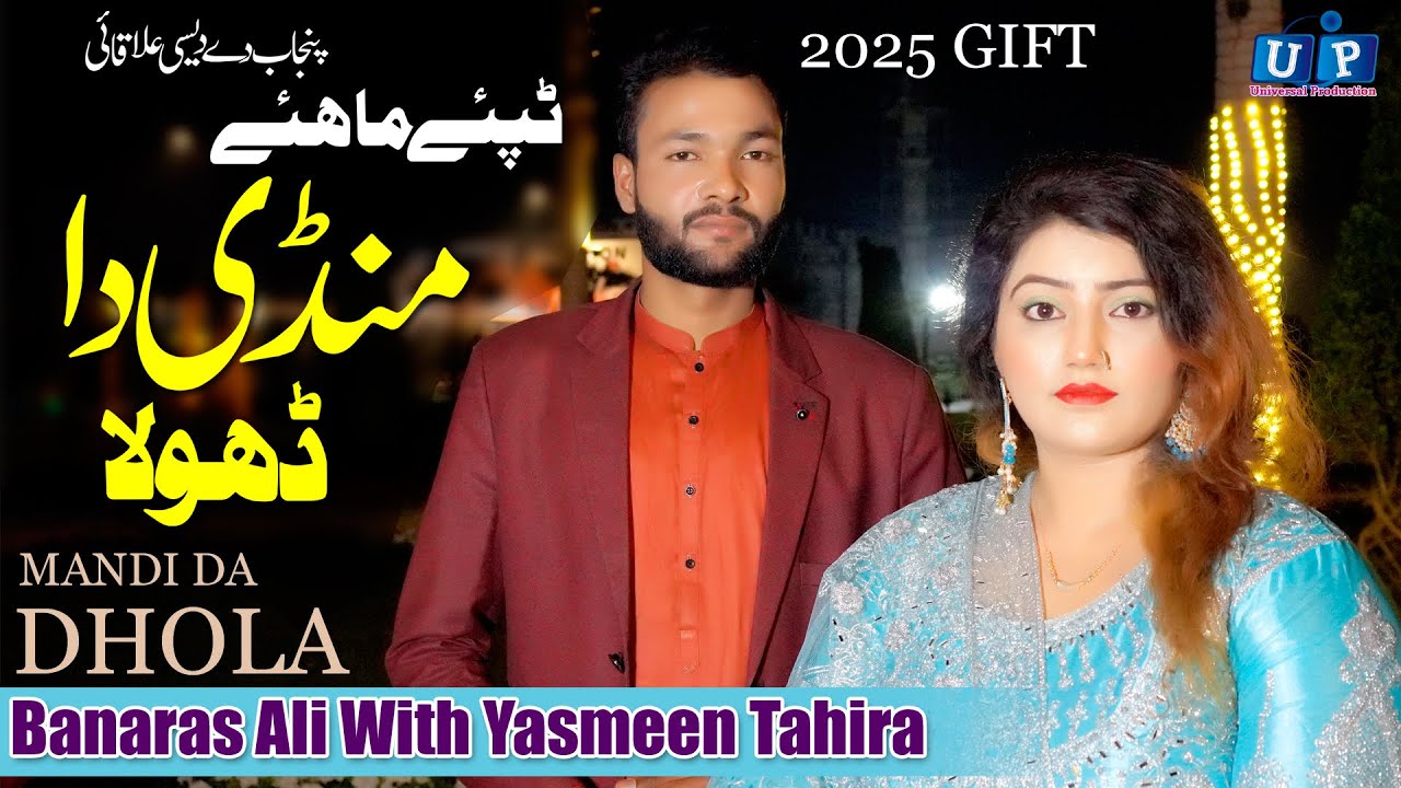 Mandi Da Dhola - Punjabi Tappy Mahiye - Banaras Ali - Yasmeen Tahira (Official Video) Tappy Maihiye