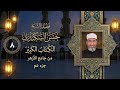 تعلم قراءة سورة البروج مع الشيخ حسن السكندري جامع الأزهر الك تاب الكبير 